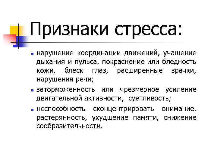 Признаки стресса: n n n нарушение координации движений, учащение дыхания и пульса, покраснение или