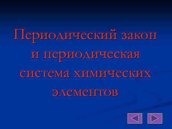 Периодический закон и периодическая система химических элементов 