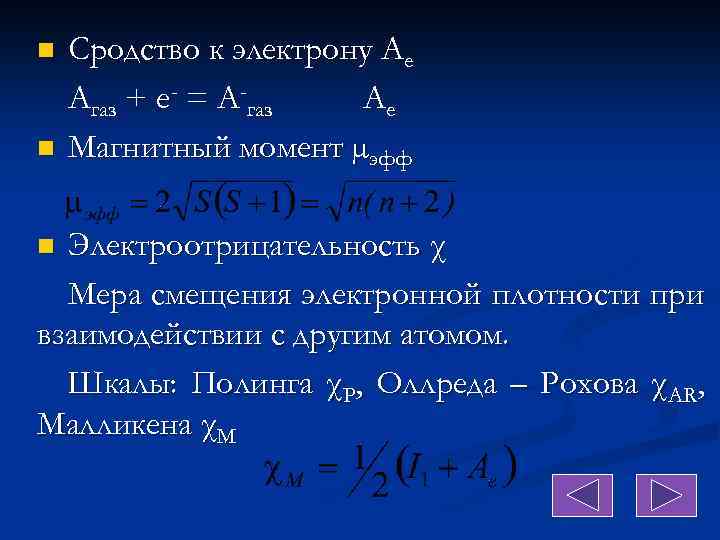 n n Сродство к электрону Ае Aгаз + е- = А-газ Ае Магнитный момент