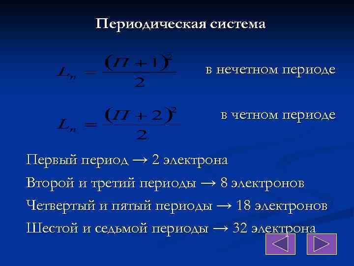 Периодическая система в нечетном периоде в четном периоде Первый период → 2 электрона Второй