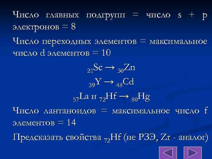 Число главных подгрупп = число s + p электронов = 8 Число переходных элементов