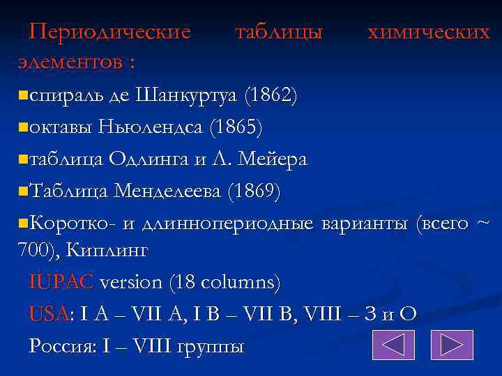 Периодические элементов : nспираль де таблицы химических Шанкуртуа (1862) nоктавы Ньюлендса (1865) nтаблица Одлинга