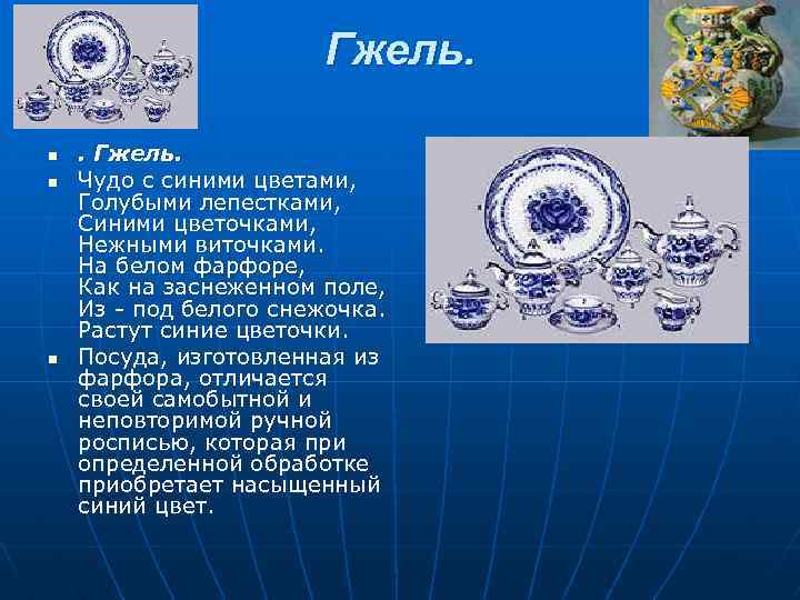 Гжель. n n n . Гжель. Чудо с синими цветами, Голубыми лепестками, Синими цветочками,