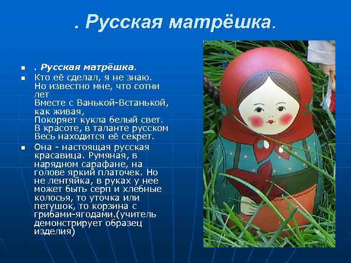 . Русская матрёшка. n n n . Русская матрёшка. Кто её сделал, я не