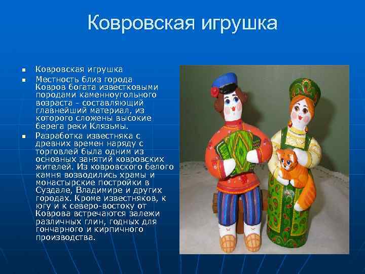 Ковровская игрушка n n n Ковровская игрушка Местность близ города Ковров богата известковыми породами