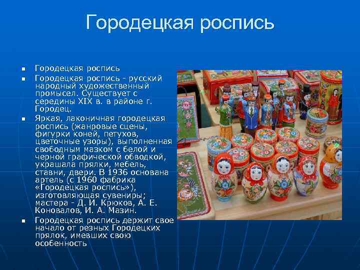 Городецкая роспись n n Городецкая роспись - русский народный художественный промысел. Существует с середины