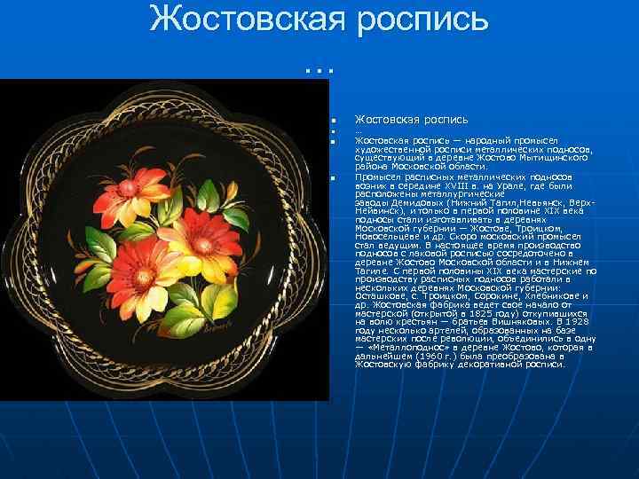 Жостовская роспись … n n Жостовская роспись … Жостовская роспись — народный промысел художественной