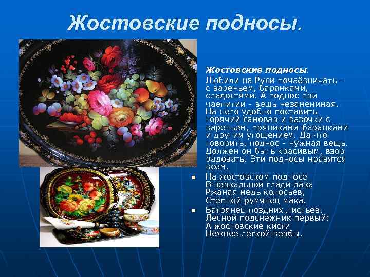 Жостовские подносы. n n Жостовские подносы. Любили на Руси почаёвничать - с вареньем, баранками,