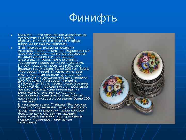 Финифть n n Финифть — это древнейший декоративнохудожественный промысел России, один из наиболее интересных