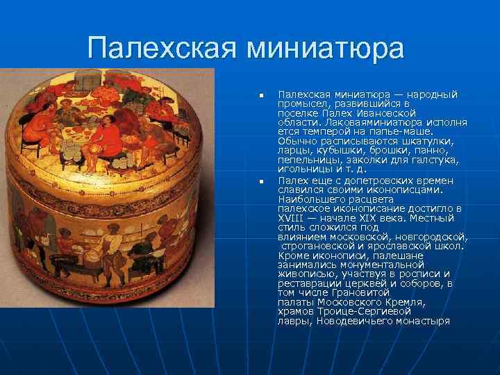 Палехская миниатюра n n Палехская миниатюра — народный промысел, развившийся в поселке Палех Ивановской