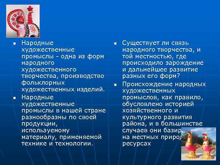 n n Народные художественные промыслы - одна из форм народного художественного творчества, производство фольклорных