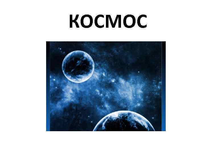 КОСМОС 