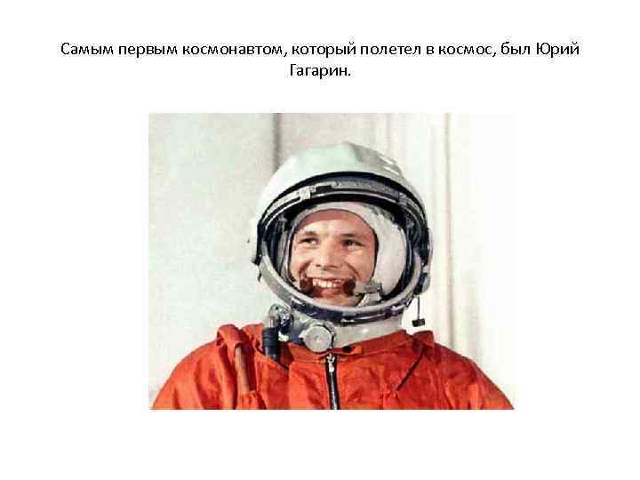Самым первым космонавтом, который полетел в космос, был Юрий Гагарин. 