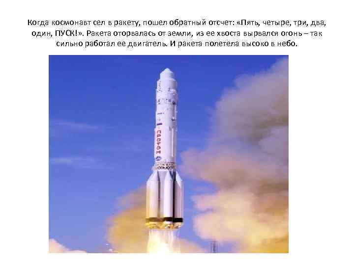 Когда космонавт сел в ракету, пошел обратный отсчет: «Пять, четыре, три, два, один, ПУСК!»