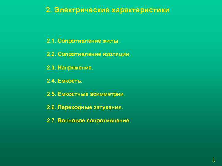 2. Электрические характеристики 2. 1. Сопротивление жилы. 2. 2. Сопротивление изоляции. 2. 3. Напряжение.