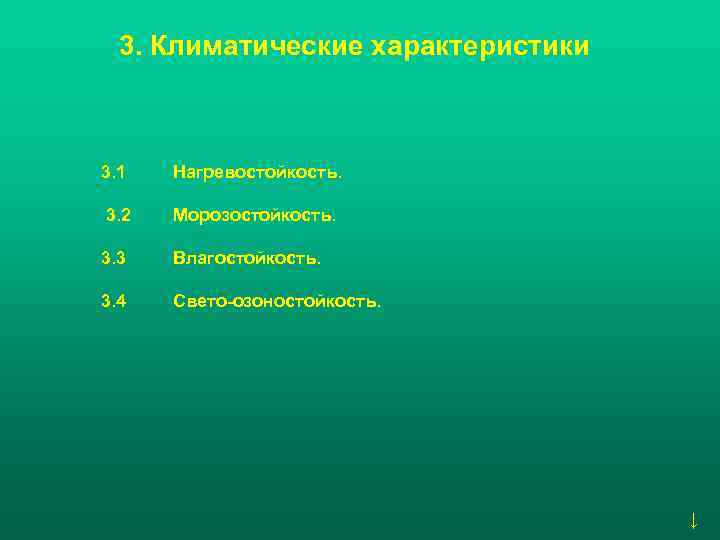 3. Климатические характеристики 3. 1 Нагревостойкость. 3. 2 Морозостойкость. 3. 3 Влагостойкость. 3. 4