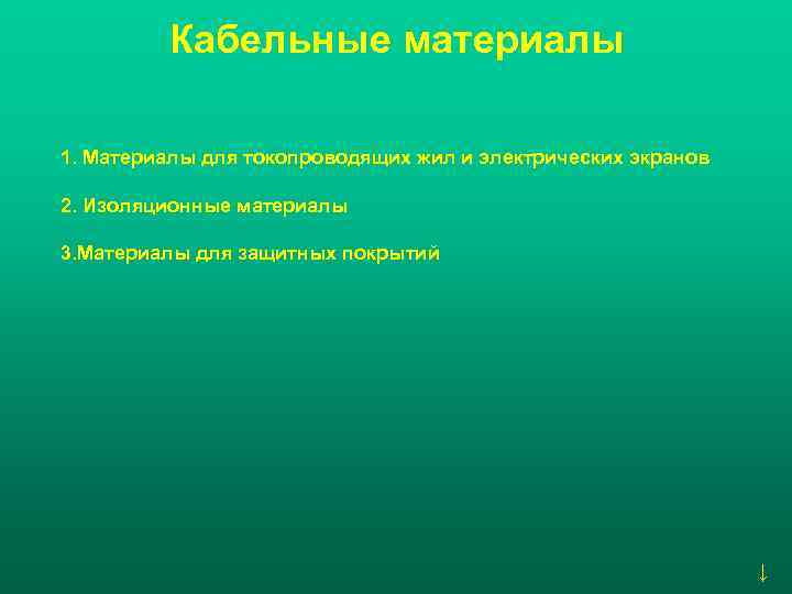 Кабельные материалы 1. Материалы для токопроводящих жил и электрических экранов 2. Изоляционные материалы 3.