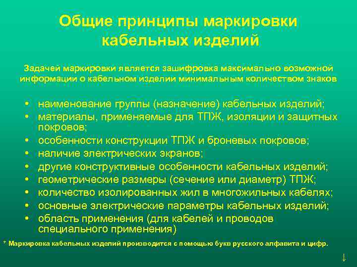 Общие принципы маркировки кабельных изделий Задачей маркировки является зашифровка максимально возможной информации о кабельном