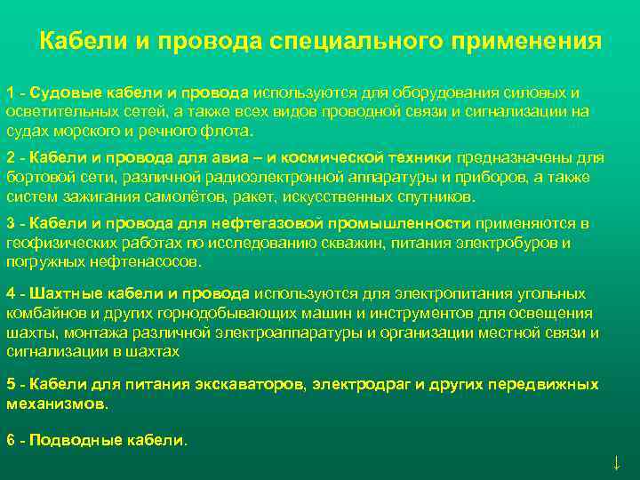 Кабели и провода специального применения 1 - Судовые кабели и провода используются для оборудования