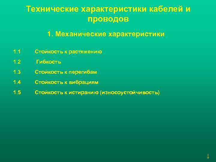 Технические характеристики кабелей и проводов 1. Механические характеристики 1. 1 Стойкость к растяжению 1.