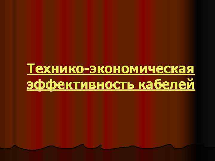 Технико-экономическая эффективность кабелей 