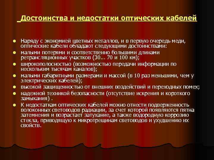 Достоинства и недостатки оптических кабелей l l l l Наряду с экономией цветных металлов,