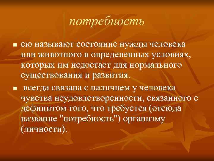 Развитие всегда. Состояние нужды человека. Состояние нужды в определенных условиях. Как называется состояние нужды человека. Назовите состояние.