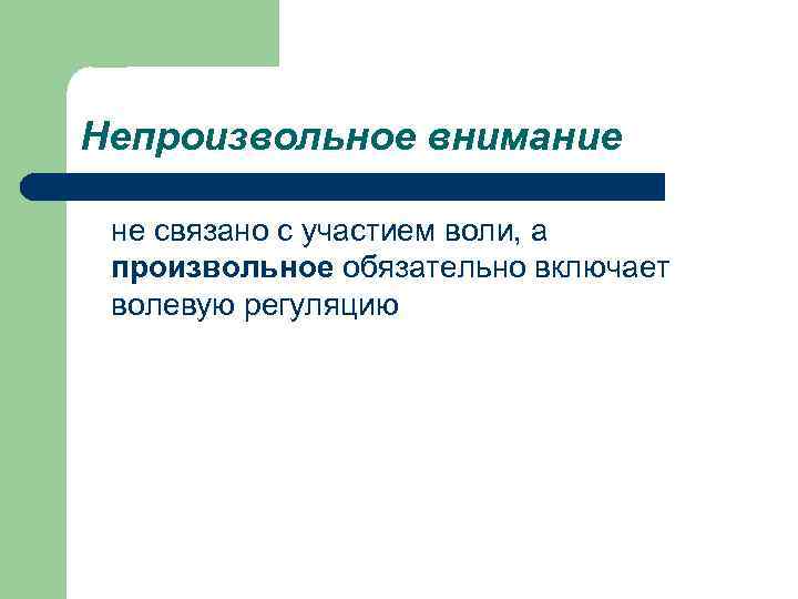 Обязательные произвольные. Произвольное и непроизвольное восприятие в психологии. Непроизвольное внимание связано. Непроизвольное внимание это в психологии. Непроизвольное внимание связано с волевой регуляцией:.