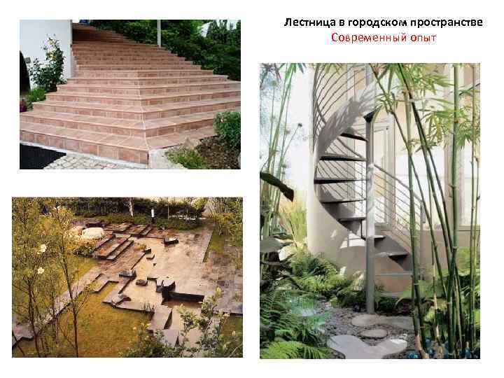 Лестница в городском пространстве Современный опыт 