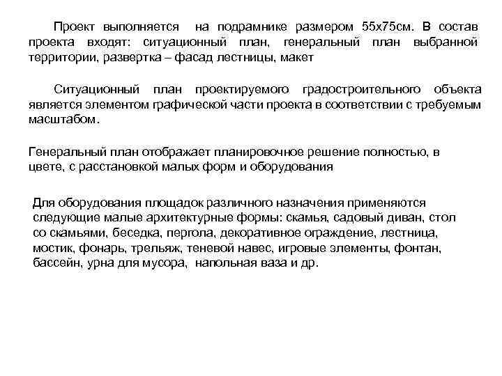 Проект выполняется на подрамнике размером 55 х75 см. В состав проекта входят: ситуационный план,