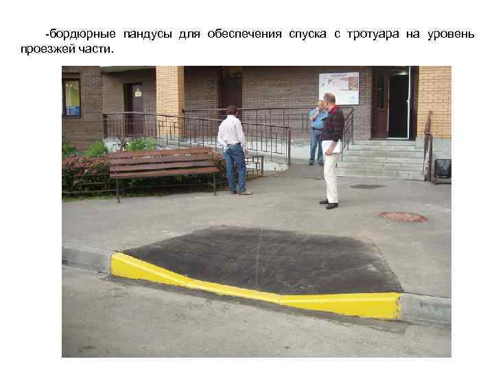 -бордюрные пандусы для обеспечения спуска с тротуара на уровень проезжей части. 