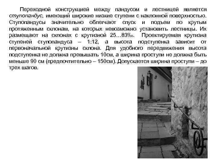 Переходной конструкцией между пандусом и лестницей является ступопандус, имеющий широкие низкие ступени с наклонной