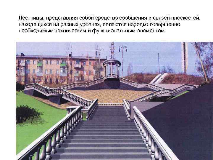 Лестницы, представляя собой средство сообщения и связей плоскостей, находящихся на разных уровнях, являются нередко