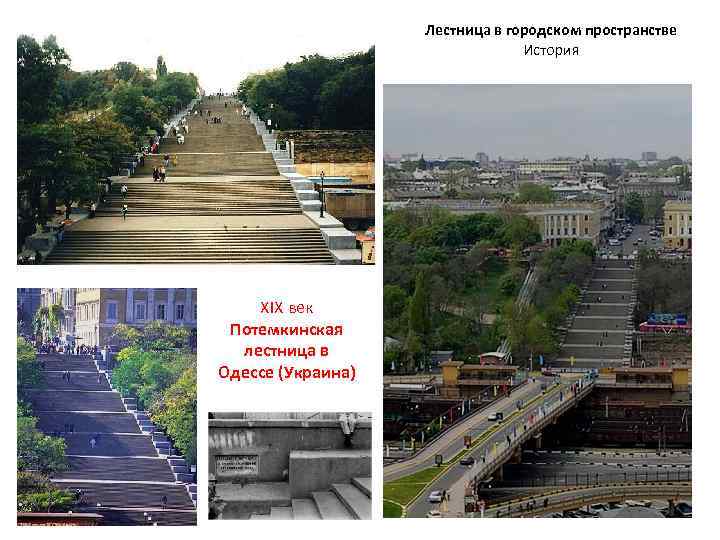 Лестница в городском пространстве История XIX век Потемкинская лестница в Одессе (Украина) 