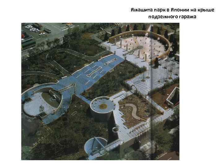 Ямашита парк в Японии на крыше подземного гаража 