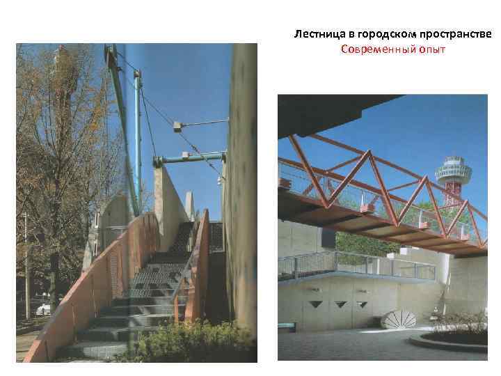 Лестница в городском пространстве Современный опыт 