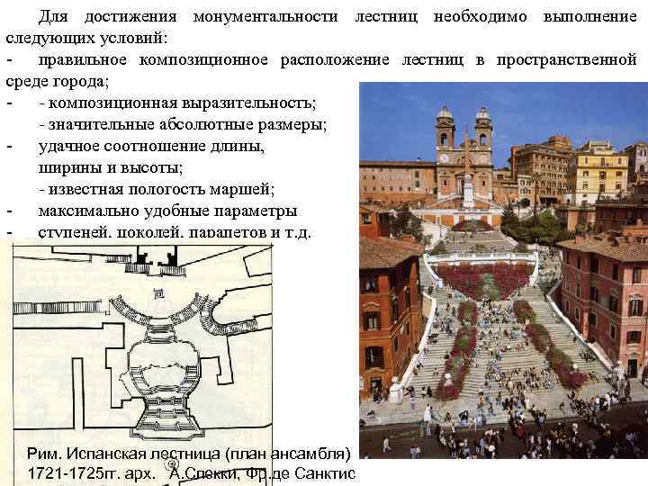 Для достижения монументальности лестниц необходимо выполнение следующих условий: - правильное композиционное расположение лестниц в