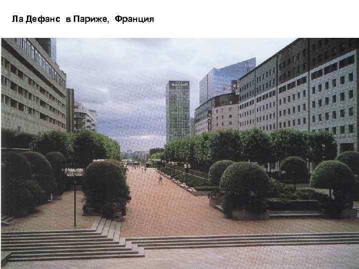 Ла Дефанс в Париже, Франция 