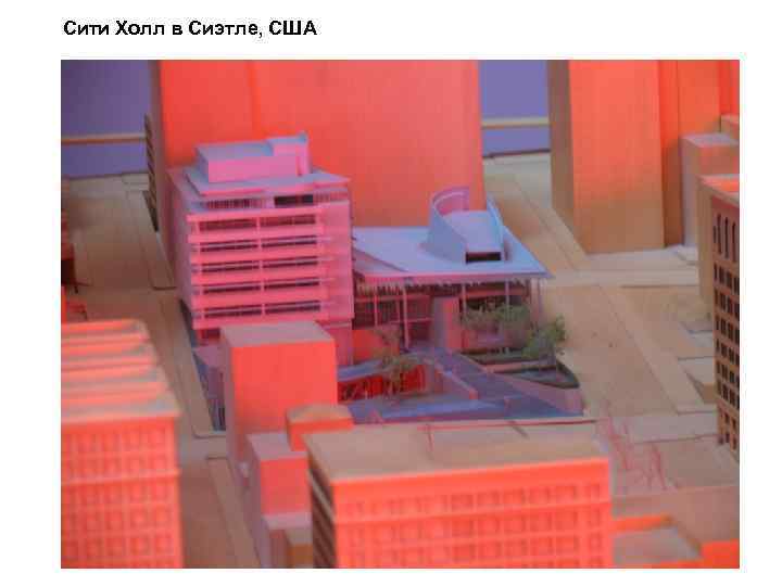 Сити Холл в Сиэтле, США 