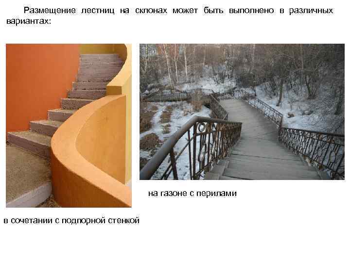 Размещение лестниц на склонах может быть выполнено в различных вариантах: на газоне с перилами