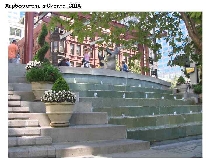 Харбор степс в Сиэтле, США 