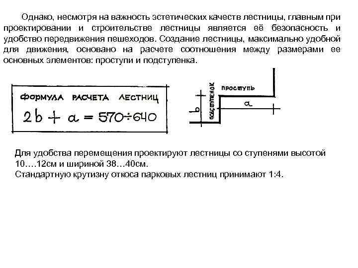 Однако, несмотря на важность эстетических качеств лестницы, главным при проектировании и строительстве лестницы является