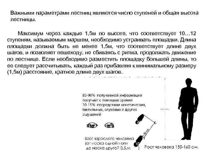 Важными параметрами лестниц являются число ступеней и общая высота лестницы. Максимум через каждые 1,