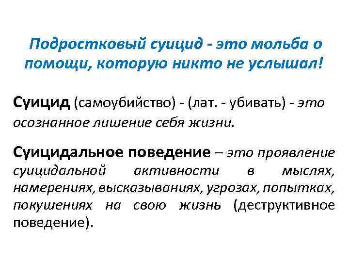 Подростковый суицид - это мольба о помощи, которую никто не услышал! Суицид (самоубийство) -