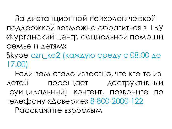 За дистанционной психологической поддержкой возможно обратиться в ГБУ «Курганский центр социальной помощи семье и