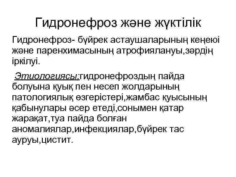 Гидронефроз және жүктілік Гидронефроз- бүйрек астаушаларының кеңеюі және паренхимасының атрофиялануы, зәрдің іркілуі. Этиологиясы: гидронефроздың