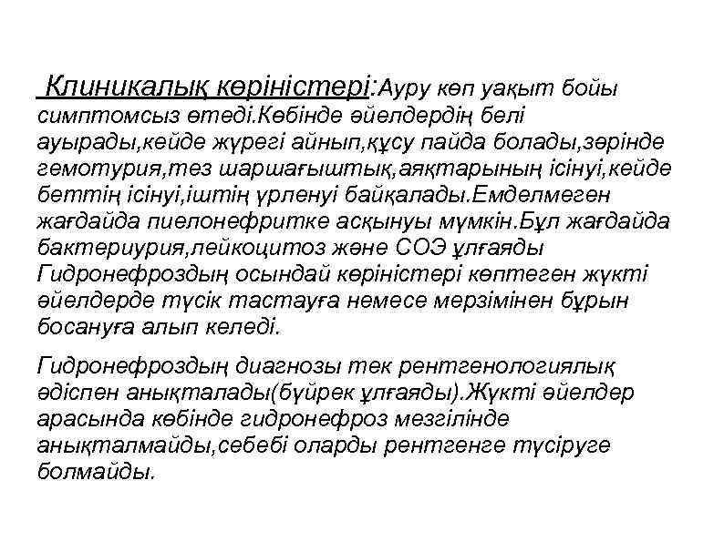 Клиникалық көріністері: Ауру көп уақыт бойы симптомсыз өтеді. Көбінде әйелдердің белі ауырады, кейде жүрегі