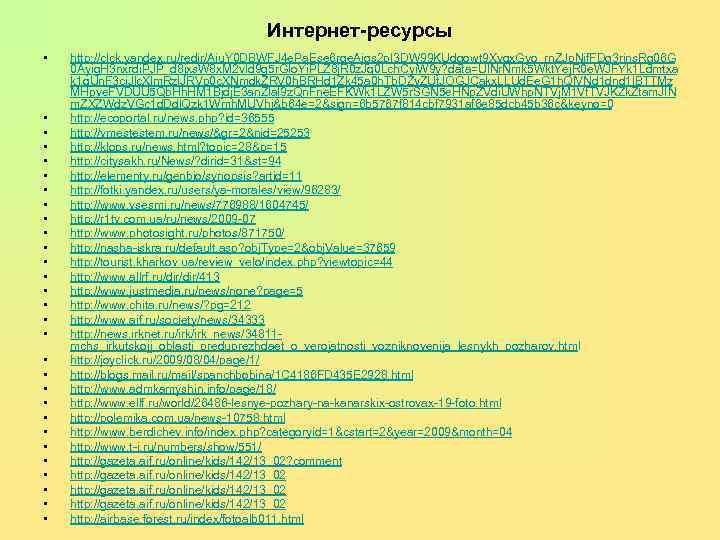 Интернет-ресурсы • • • • • • • • http: //clck. yandex. ru/redir/Aiu. Y