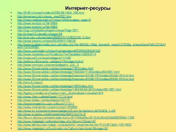 Интернет-ресурсы • • • • • • • • • http: //0 -50. ru/news/incident/2009