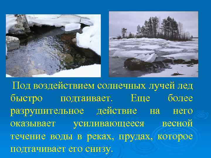 Под воздействием солнечных лучей лед быстро подтаивает. Еще более разрушительное действие на него оказывает